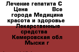 Лечение гепатита С   › Цена ­ 22 000 - Все города Медицина, красота и здоровье » Лекарственные средства   . Кемеровская обл.,Мыски г.